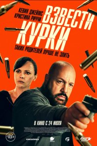  Взвести курки 